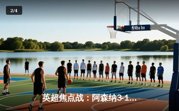 英超焦点战：阿森纳3-1力克曼联，萨卡传射建功率队登顶 - 2