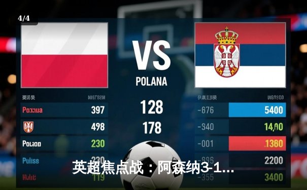 英超焦点战：阿森纳3-1力克曼联，萨卡传射建功率队登顶 - 4