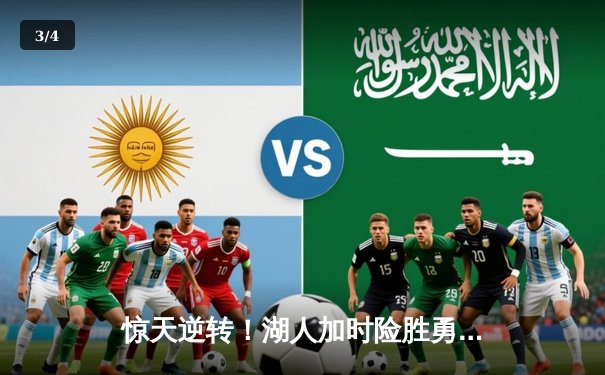 惊天逆转！湖人加时险胜勇士，詹姆斯三双库里空砍47分 - 3