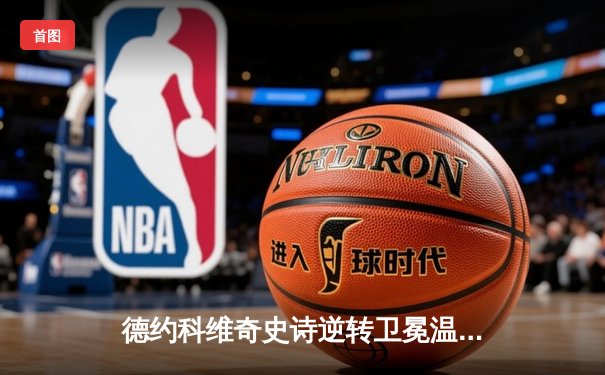 德约科维奇史诗逆转卫冕温网，大满贯第21冠创历史