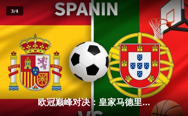 欧冠巅峰对决：皇家马德里加时鏖战3-2力克拜仁慕尼黑，第15次捧起大耳朵杯 - 3