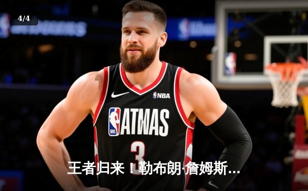 王者归来！勒布朗·詹姆斯狂砍40分，湖人加时险胜勇士挺进西部决赛 - 4