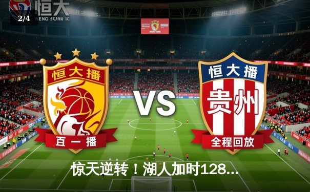 惊天逆转！湖人加时128-124险胜勇士，詹姆斯三双库里空砍47分 - 2