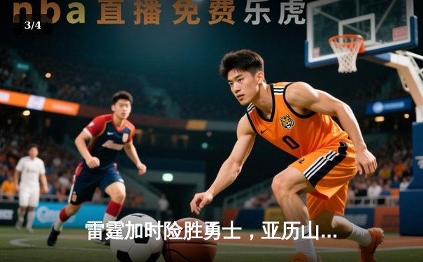 雷霆加时险胜勇士，亚历山大36分导演22分惊天逆转 - 3