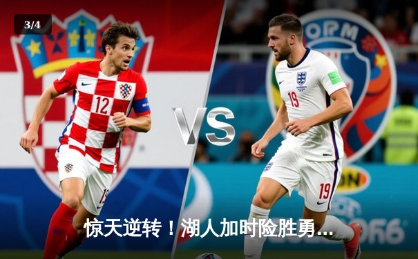 惊天逆转！湖人加时险胜勇士，詹姆斯40分三双创历史 - 3