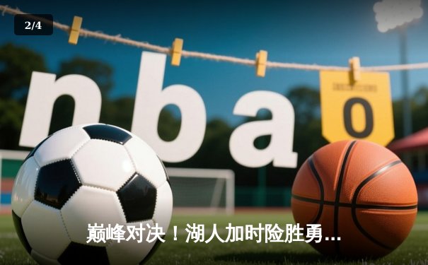 巅峰对决！湖人加时险胜勇士，詹姆斯三双库里空砍47分 - 2