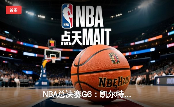 NBA总决赛G6：凯尔特人逆转勇士夺冠，塔图姆荣膺FMVP