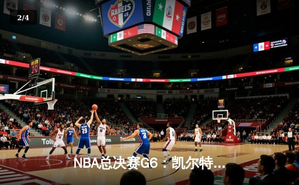 NBA总决赛G6：凯尔特人逆转勇士夺冠，塔图姆荣膺FMVP - 2