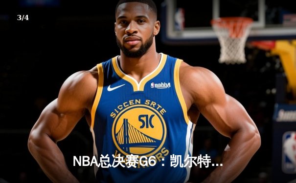 NBA总决赛G6：凯尔特人逆转勇士夺冠，塔图姆荣膺FMVP - 3