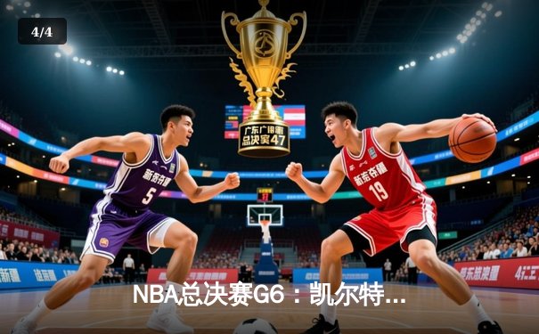 NBA总决赛G6：凯尔特人逆转勇士夺冠，塔图姆荣膺FMVP - 4