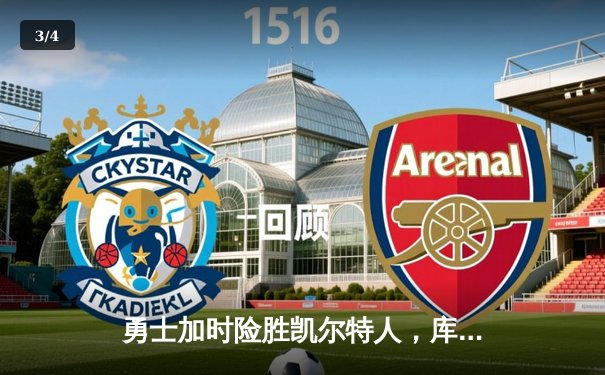 勇士加时险胜凯尔特人，库里43分创总决赛三分新纪录 - 3