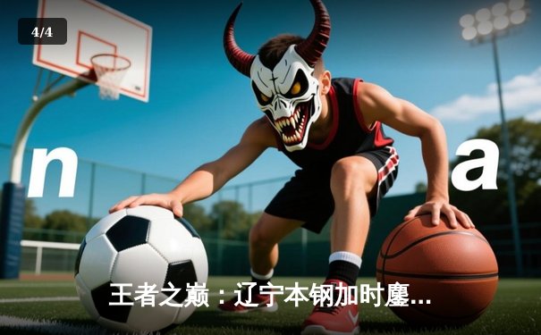 王者之巅：辽宁本钢加时鏖战力克浙江广厦，赵继伟30分主宰关键战役 - 4