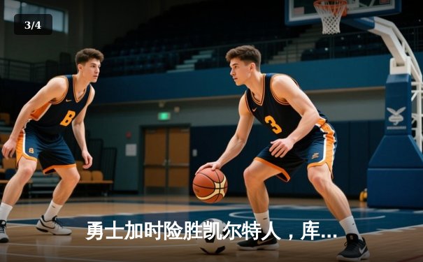 勇士加时险胜凯尔特人，库里狂砍43分率队逆转20分劣势 - 3