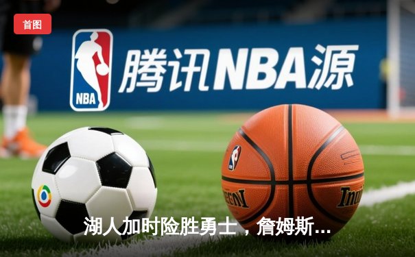 湖人加时险胜勇士，詹姆斯三双库里空砍40分