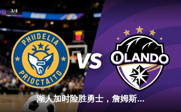 湖人加时险胜勇士，詹姆斯三双库里空砍40分 - 3