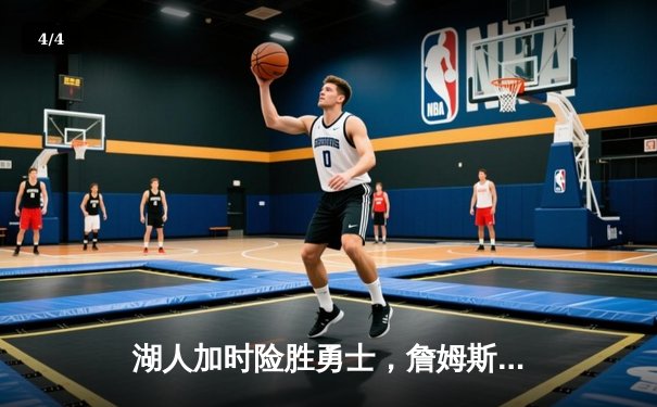 湖人加时险胜勇士，詹姆斯三双库里空砍40分 - 4