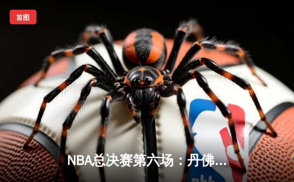 NBA总决赛第六场：丹佛掘金主场加时险胜迈阿密热火，约基奇三双锁定FMVP