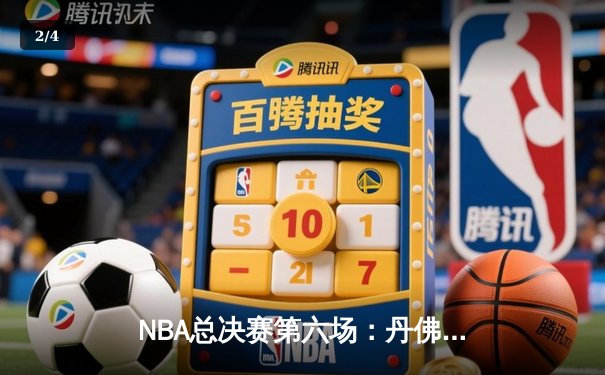 NBA总决赛第六场：丹佛掘金主场加时险胜迈阿密热火，约基奇三双锁定FMVP - 2