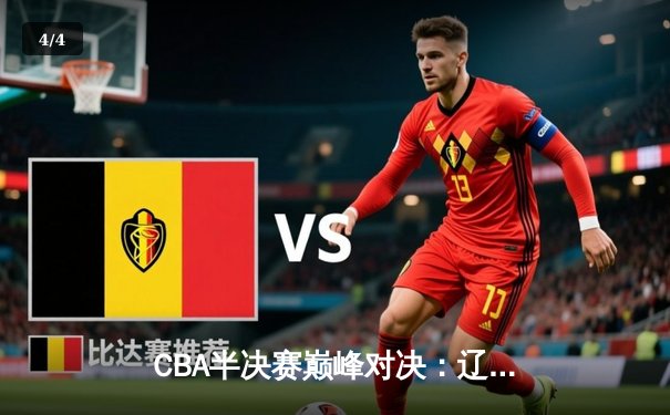 CBA半决赛巅峰对决：辽宁本钢加时险胜广东宏远，赵继伟砍35分创生涯新高 - 4