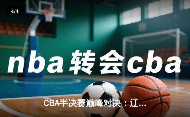 CBA半决赛巅峰对决：辽宁本钢加时险胜广东宏远，赵继伟砍35分创生涯新高 - 4