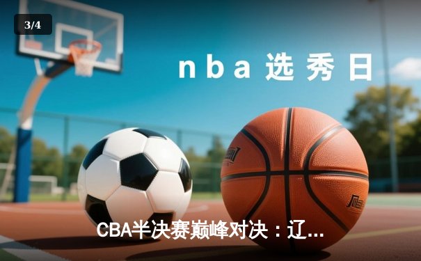 CBA半决赛巅峰对决：辽宁本钢加时险胜广东宏远，赵继伟砍35分创生涯新高 - 3