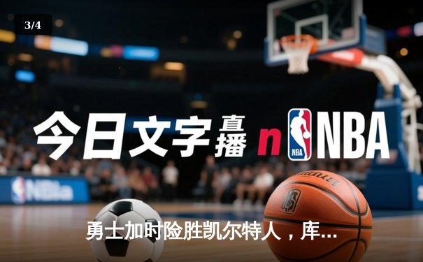 勇士加时险胜凯尔特人，库里狂砍43分率队捍卫主场 - 3