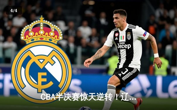 CBA半决赛惊天逆转！辽宁本钢加时险胜广东宏远，赵继伟砍下33分创生涯新高 - 4