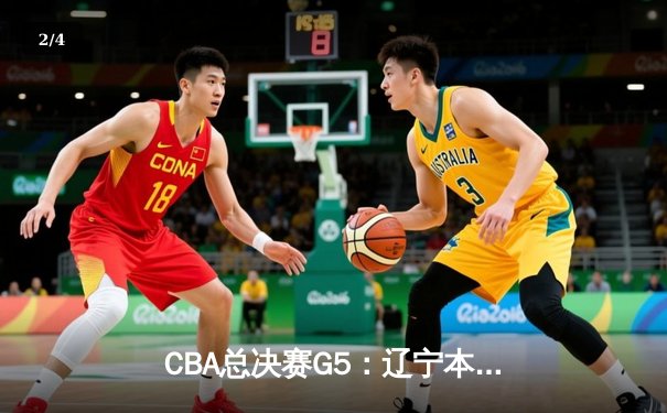CBA总决赛G5：辽宁本钢加时险胜浙江广厦 赵继伟33分加冕FMVP - 2