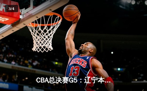 CBA总决赛G5：辽宁本钢加时险胜浙江广厦 赵继伟33分加冕FMVP - 3