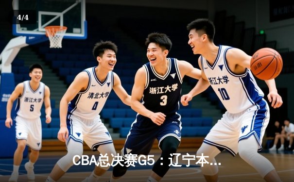 CBA总决赛G5：辽宁本钢加时险胜浙江广厦 赵继伟33分加冕FMVP - 4