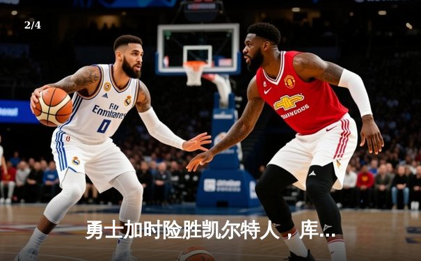 勇士加时险胜凯尔特人，库里狂砍43分率队捍卫主场 - 2