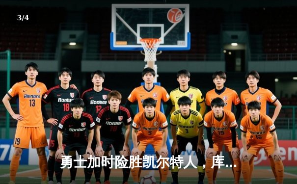 勇士加时险胜凯尔特人，库里狂砍43分率队捍卫主场 - 3