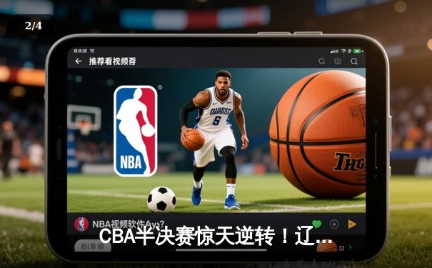 CBA半决赛惊天逆转！辽宁本钢加时险胜广东宏远，赵继伟砍30分准三双 - 2