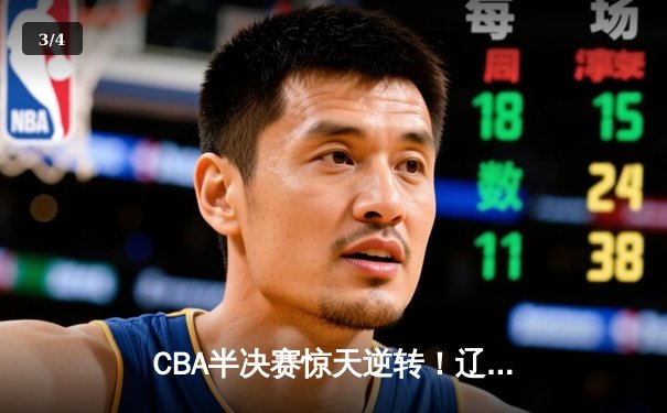 CBA半决赛惊天逆转！辽宁本钢加时险胜广东宏远，赵继伟砍30分准三双 - 3