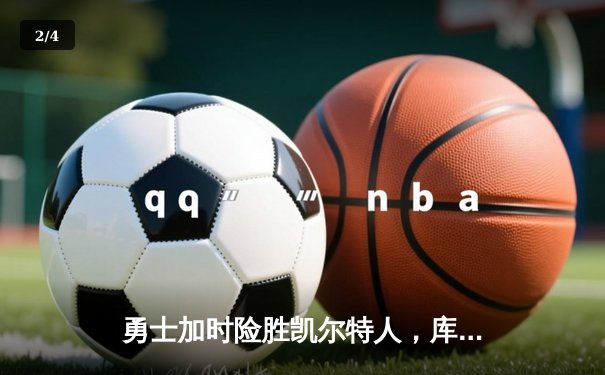 勇士加时险胜凯尔特人，库里狂砍43分率队捍卫主场 - 2