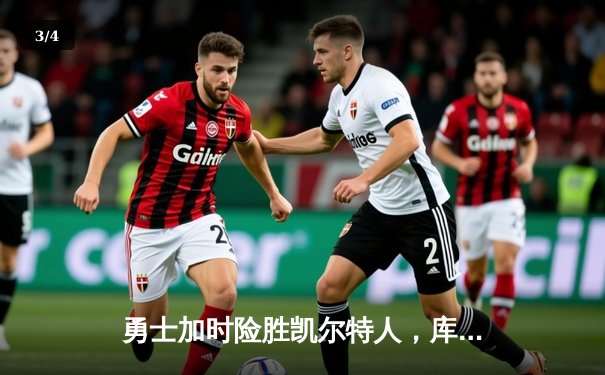 勇士加时险胜凯尔特人，库里狂砍43分率队捍卫主场 - 3
