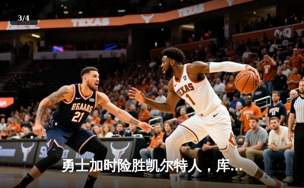 勇士加时险胜凯尔特人，库里狂砍43分率队捍卫主场 - 3