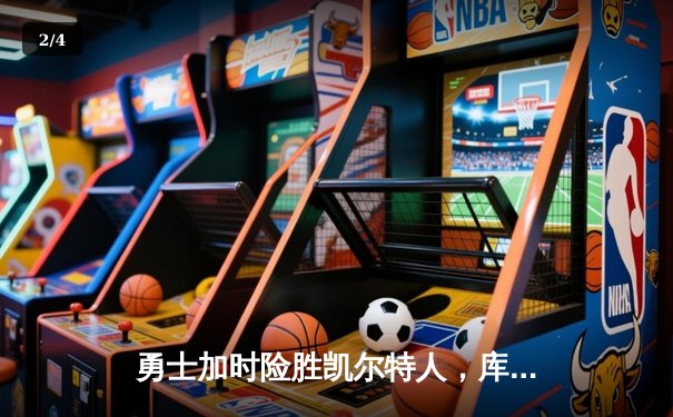 勇士加时险胜凯尔特人，库里43分创赛季新高 - 2