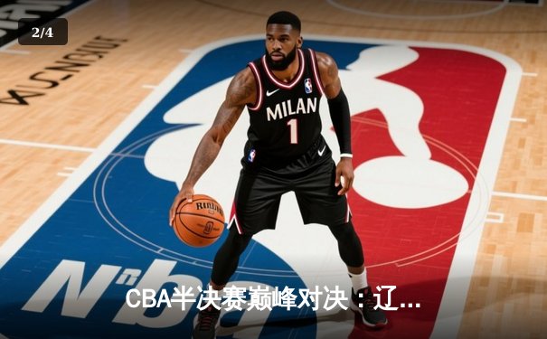 CBA半决赛巅峰对决：辽宁本钢加时险胜广东宏远，赵继伟砍35分创生涯新高 - 2