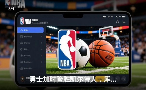 勇士加时险胜凯尔特人，库里狂砍43分率队捍卫主场 - 3
