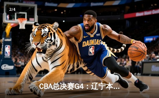 CBA总决赛G4：辽宁本钢加时险胜广东宏远，总比分扳成2-2平 - 2