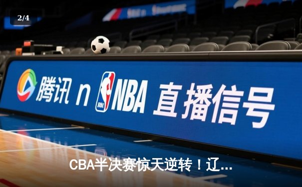 CBA半决赛惊天逆转！辽宁本钢加时险胜广东宏远，赵继伟砍下33分创生涯新高 - 2