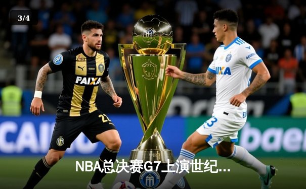 NBA总决赛G7上演世纪逆转 凯尔特人加时险胜勇士夺第18冠 - 3