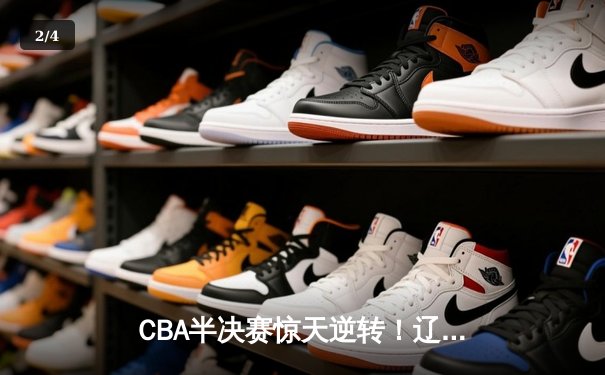 CBA半决赛惊天逆转！辽宁本钢加时险胜广东宏远，赵继伟砍下33分创生涯新高 - 2